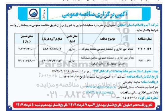 مناقصه عمومی انجام امور اداری و خدمات عمومی ...  