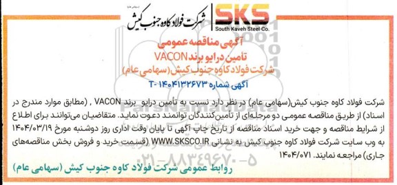 مناقصه تامین درایو برند VACON