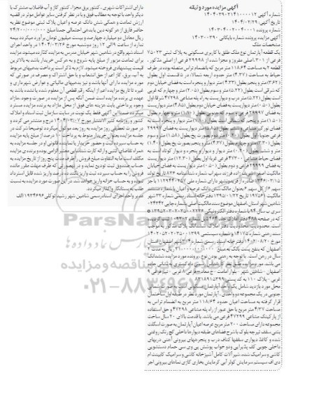 مزایده یک قطعه آپارتمان با کاربری مسکونی مساحت 118.64 مترمربع