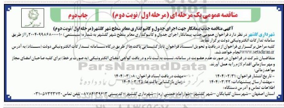 مناقصه جذب پیمانکار جهت اجرای جدول و کانیو گذاری معابر سطح شهر چاپ دوم
