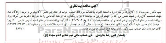 آگهی مناقصه و مزایده چوب درختان غیر مثمر