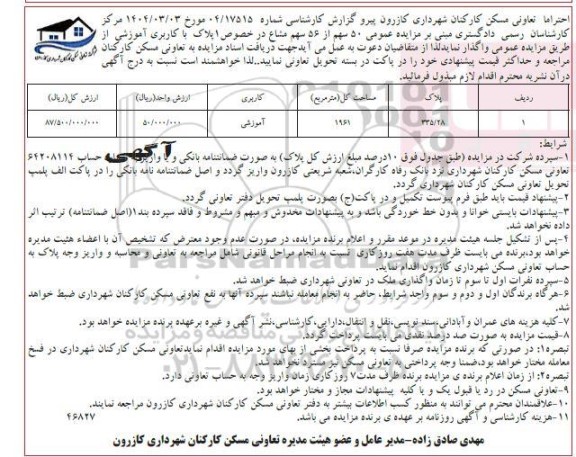 مزایده عمومی واگذاری ملک با کاربری آموزشی