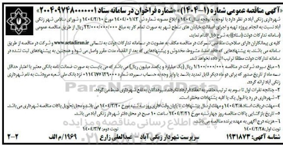 مناقصه انجام پروژه تهیه و اجرای آسفالت خیابانهای سطح شهر ...- نوبت دوم