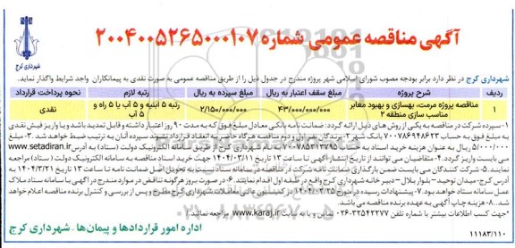 مناقصه پروژه مرمت، بهسازی و بهبود معابر مناسب سازی منطقه 2