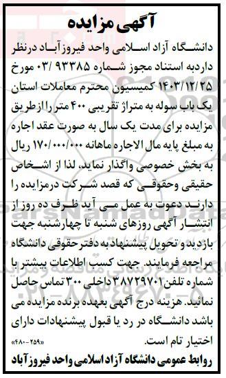 مزایده اجاره یک باب سوله