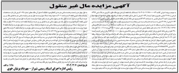 مزایده فروش ششدانگ یک قطعه آپارتمان نوع ملک طلق با کاربری به پلاک ثبتی 5397 فرعی از 2075 اصلی