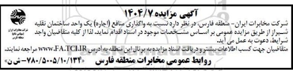مزایده واگذاری منافع (اجاره) یک واحد ساختمان نقلیه