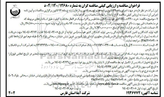 فراخوان مناقصه خرید 220 دستگاه کنتور هوشمند الکترو مغناطیس و آلتراسونیک - نوبت دوم 