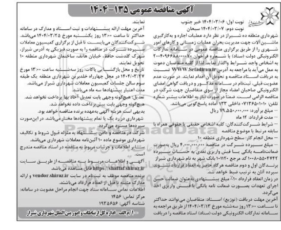 مناقصه عمومی عملیات اجاره و بکارگیری ماشین آلات جهت مدیریت بحران عملیات زمستانی و کارهای امور شهری  نوبت دوم