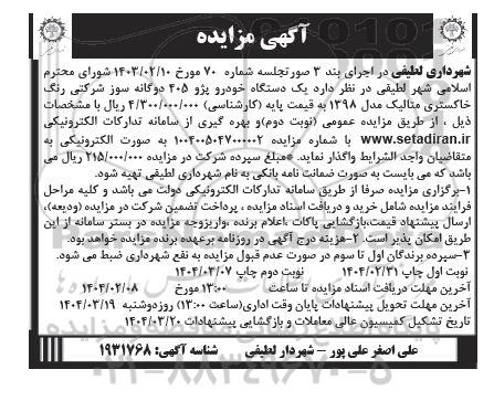 مزایده یک دستگاه خودرو پژو 405 دوگانه سوز شرکتی