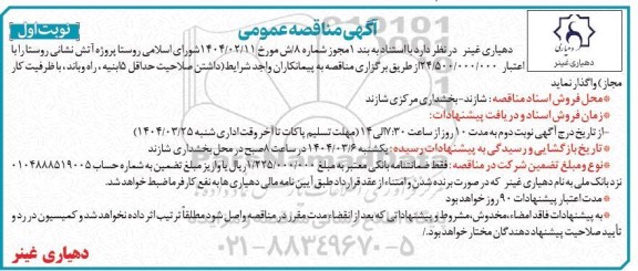 مناقصه پروژه آتش نشانی روستا 
