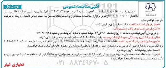 مناقصه پروژه سالن انتظار روستا
