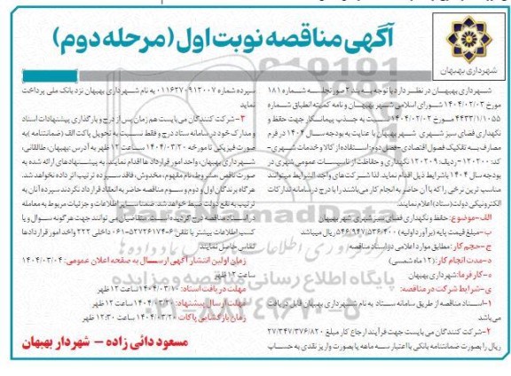 مناقصه حفظ و نگهداری فضای سبز شهری شهر - نوبت اول مرحله دوم 