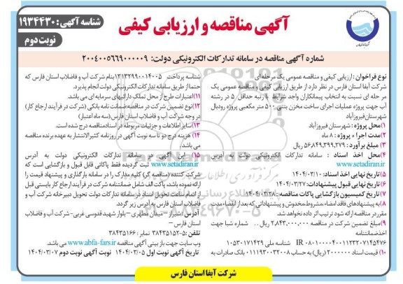مناقصه انتخاب پیمانكاران واجد شرایط حداقل 5 در رشته آب ...- نوبت دوم