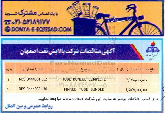 مناقصه TUBE BUNDLE COMPLETE ...