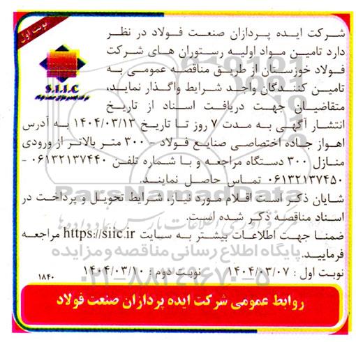 مناقصه تامین مواد اولیه رستوران های