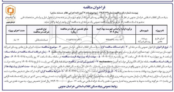 مناقصه اجرای طرح هادی 