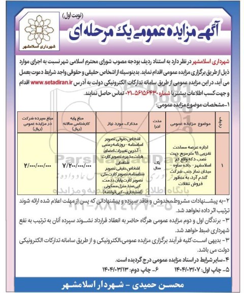 مناقصه اجاره عرصه مساحت تقریبی 91 متر مربع جهت نصب دکه 