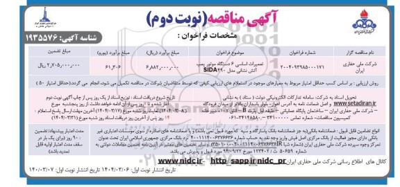 مناقصه تعمیرات اساسی 6 دستگاه موتور پمپ آتش نشانی  نوبت دوم