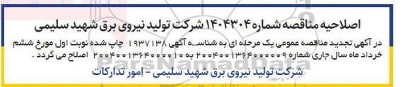 اصلاحیه تجدید مناقصه عمومی انجام امور نگهبانی و حفاظتی ابنیه تاسیسات ساختمان ستادی شرکت