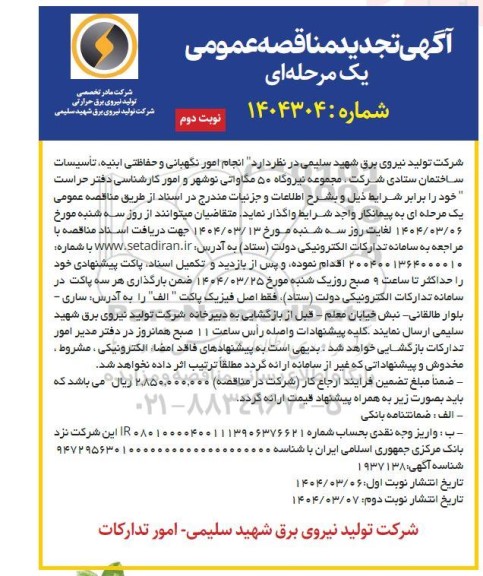 تجدید مناقصه عمومی انجام امور نگهبانی و حفاظتی ابنیه تاسیسات ساختمان ستادی شرکت