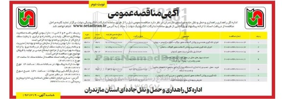 مناقصه اجرای لکه گیری هندسی ...  نوبت دوم