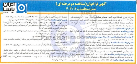مناقصه انتخاب تامین کننده برای خرید البسه ...