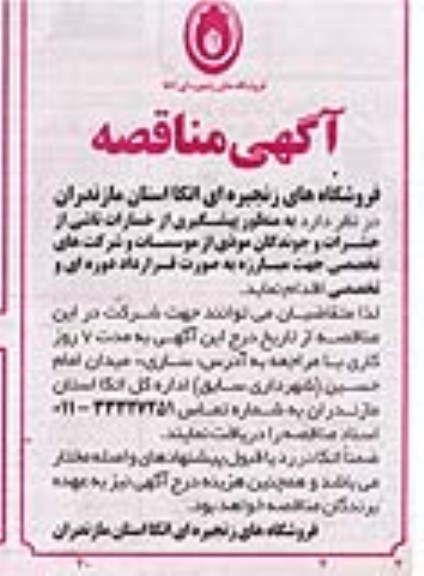 مناقصه دعوت از شرکتهای تخصصی جهت مبارزه با حشرات و جوندگان موذی