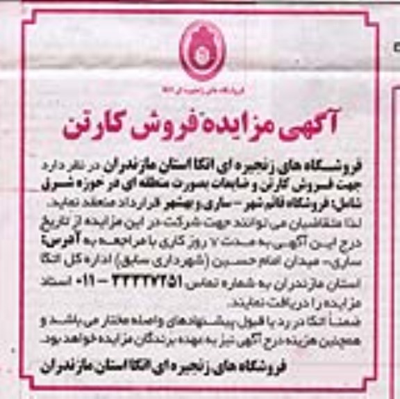 مزایده فروش کارتن 