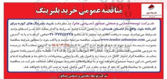 مناقصه خرید بلبرینگ