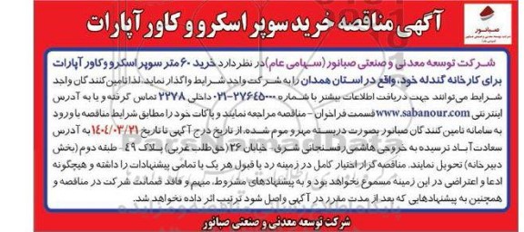 مناقصه خرید 60 متر سوپر اسکرو و کاور آپارات