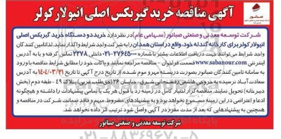 مناقصه خرید گیربکس اصلی انیولار کولر 