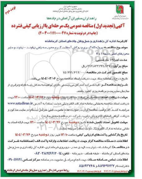  مناقصه پروژه لکه گیری و روکش آسفالت گرم محور سه راهی... نوبت دوم 