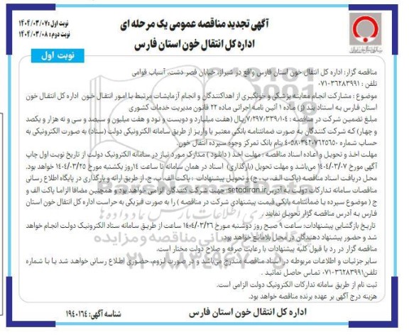 تجدید مناقصه مشارکت انجام معاینه پزشکی و خونگیری از اهداکنندگان و انجام آزمایشات ...