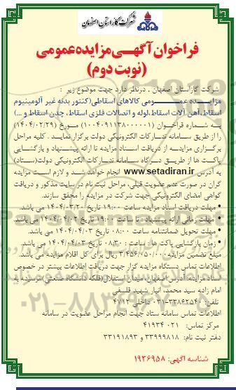 مزایده کالاهای اسقاطی (کنتور بدنه غیر آلومینیوم اسقاط، آهن آلات اسقاط، لوله و اتصالات فلزی اسقاط، چدت اسقاط و...) / نوبت دوم