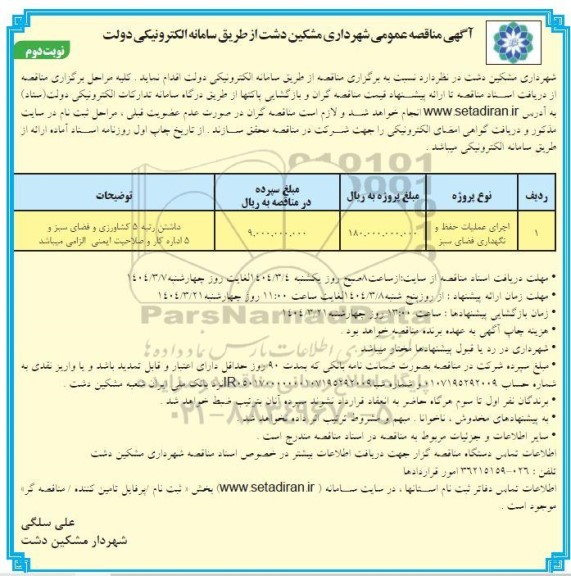 مناقصه اجرای عملیات حفظ و نگهداری فضای سبز / نوبت دوم