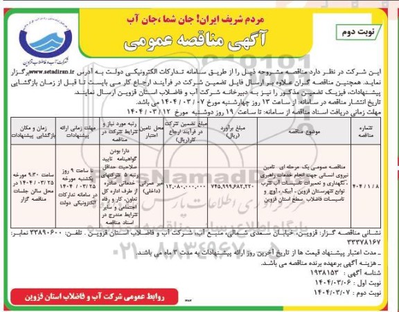  مناقصه نیروی انسانی جهت انجام خدمات راهبری ، نگهداری و تعمیرات تاسیسات  نوبت دوم