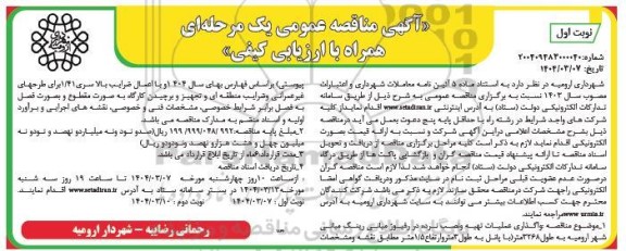مناقصه واگذاری عملیات تهیه و نصب نرده در رفیوژ میانی رینگ میانی...