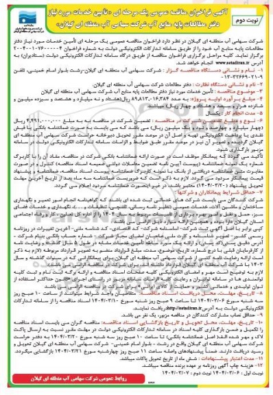 مناقصه تامین خدمات مورد نیاز دفتر مطالعات پایه منابع آب شرکت سهامی آب منطقه ای - نوبت دوم
