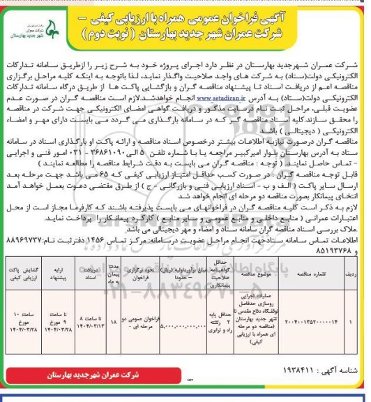 مناقصه عملیات اجرایی روسازی حدفاصل...- نوبت دوم