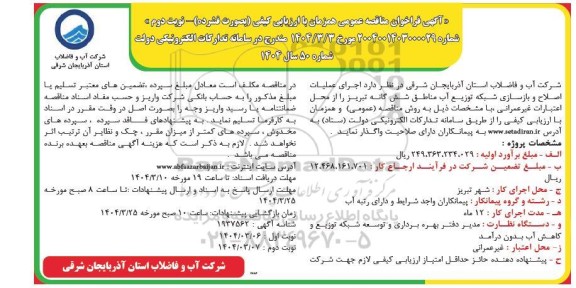 مناقصه عمومی اجرای عملیات اصلاح و بازسازی شبکه توزیع آب مناطق شش گانه...- نوبت دوم