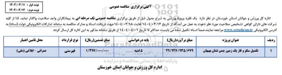 مناقصه تکمیل سکو و فاز یک زمین چمن...