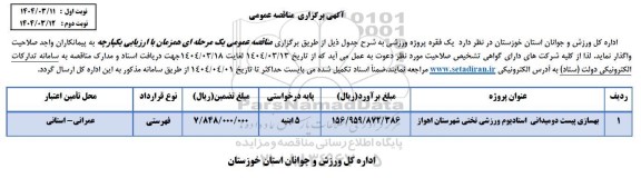 مناقصه یک فقره پروژه ورزشی 