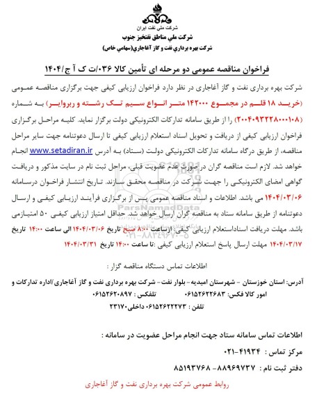 مناقصه خرید 18 قلم در مجموع 142000 متر انواع سیم تک رشته و روبروایر