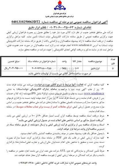 فراخوان مناقصه ابزار دقیق
