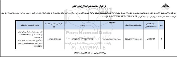 مناقصه SODIUM HYDROXIDE