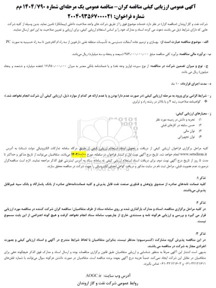 ارزیابی کیفی بهسازی و ترمیم جاده آسفالت دسترسی به تاسیسات منطقه نفتی ...