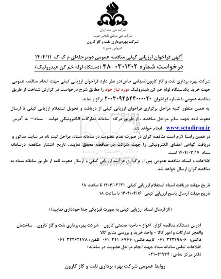 فراخوان ارزیابی کیفی مناقصه دستگاه لوله خم کن هیدرولیک
