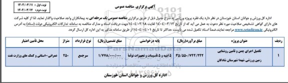مناقصه تکمیل اجرای چمن و تامین روشنایی زمین ورزشی ...