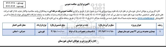 مناقصه بهسازی مجموعه ورزشی 22 بهمن ...